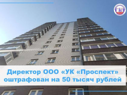 Наложен штраф на директора ООО «УК «Проспект»
