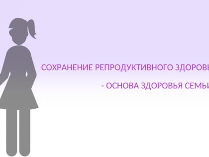 Как сохранить репродуктивное здоровье подростков