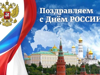 С Днем России!