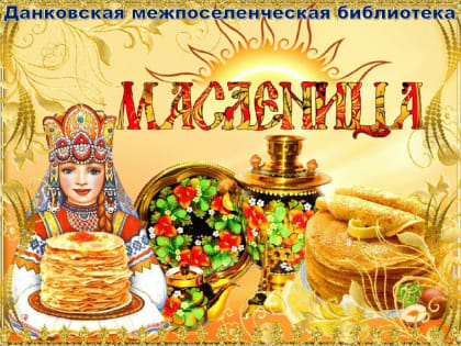 Масленица