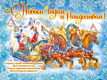 С Новым годом и Рождеством!