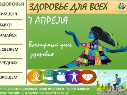 Всемирный день здоровья 7 апреля