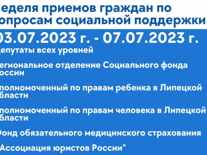 В общественной приемной пройдет неделя социальной поддержки