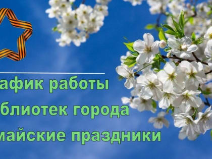 О работе библиотек в выходные и праздничные дни с 30 апреля по 10 мая