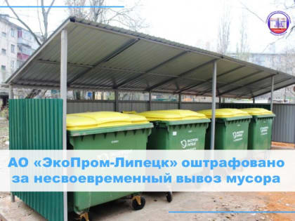 АО «ЭкоПром-Липецк» назначен штраф