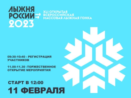 ЛЫЖНЯ РОССИИ 2023