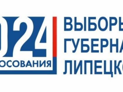 Выборы Губернатора Липецкой области состоятся 8 сентября 2024 года