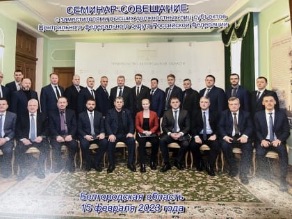 В Белгородской области состоялся семинар-совещание по вопросам организации планирования и проведения гражданской обороны.