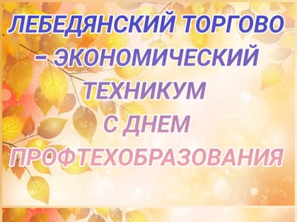 ПОЗДРАВЛЕНИЕ С ДНЕМ СПО ОТ ДИРЕКТОРА ТЕХНИКУМА