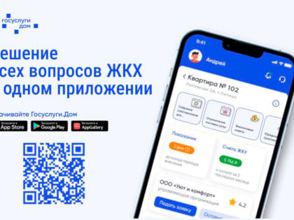 В Липецкой области заработало мобильное приложение «Госуслуги.дом»