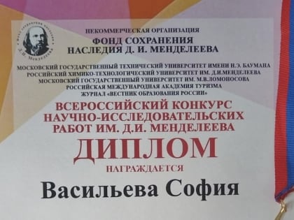 ХХI Всероссийский конкурс научно-исследовательских работ имени Д.И. Менделеева