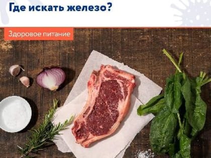 Где искать железо ?