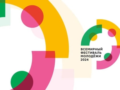 Открыта регистрация на участие но Всемирном фестивале молодёжи