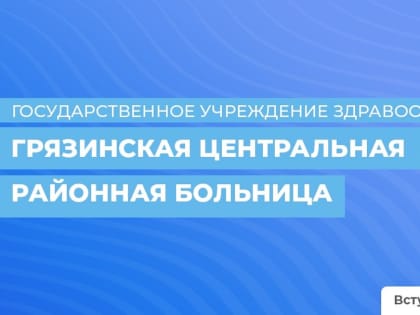 График работы ГУЗ "Грязинская ЦРБ" на праздничные дни