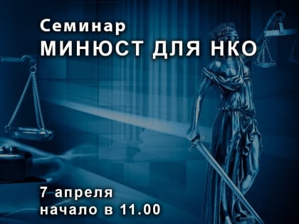 Семинар «МИНЮСТ ДЛЯ НКО»