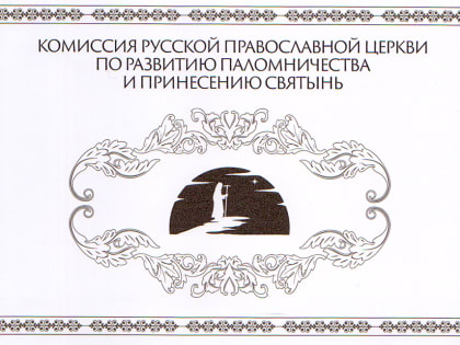Главе Липецкой митрополии направлено благодарственное письмо от Комиссии РПЦ по развитию паломничества и принесению святынь
