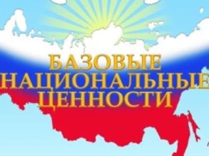 Подведены итоги регионального этапа VIII Всероссийского конкурса  детского и юношеского творчества «Базовые национальные ценности».