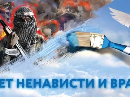 Нет ненависти и вражде!