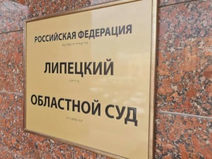 В судебной системе Липецкой области кадровые перестановки
