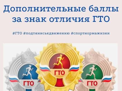 Информация – Рекомендации ГТО. Дополнительные балы при поступление в учебное заведение за ЗНАК отличия ГТО (ВФСК ГТО – Измалковский район 2023)