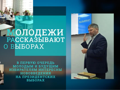 Молодым и будущим избирателям рассказывают о выборах