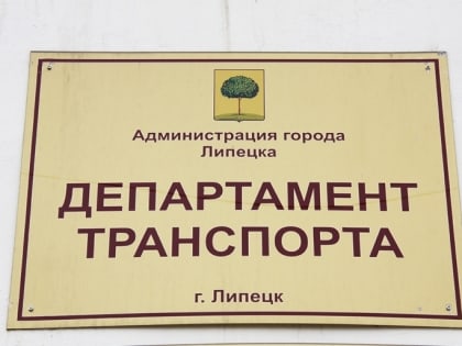 Новым председателем департамента транспорта  администрации Липецка назначен Евгений Чекрыжов