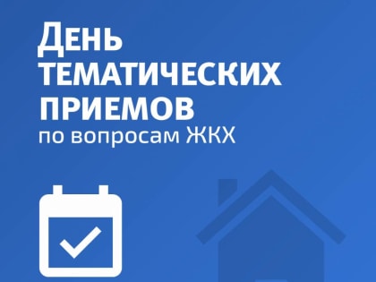 В общественной приемной пройдет Тематический прием по вопросам ЖКХ