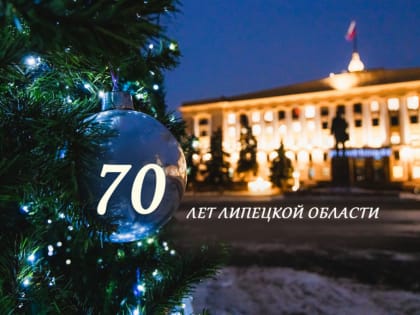 C 70-летием образования Липецкой области!