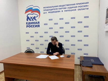 В общественной партийной приемной продолжаются приемы липчан