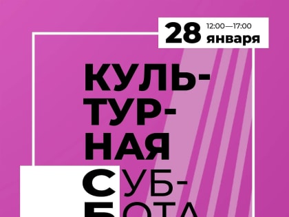 Первая культурная суббота 2023 года соберет гостей в библиотеке на Кузнечной
