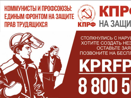 Коммунисты и профсоюзы: единым фронтом на защите прав трудящихся!