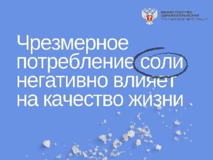 Чрезмерное потребление соли негативно влияет на качество жизни