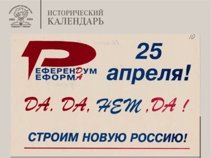 30 лет назад состоялся «Референдум «ДА. ДА. НЕТ. ДА»