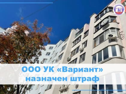 ООО УК «Вариант» назначен штраф