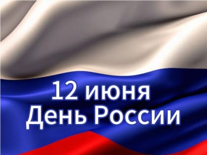 Евгения Фрай поздравляет липчан с Днем России