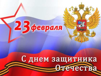 Поздравление с 23 февраля!