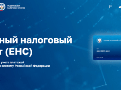 Как работает Единый налоговый счет, можно узнать на промостранице на сайте ФНС России