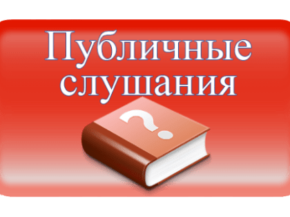 О назначении публичных слушаний