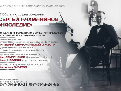 Липчан приглашают на концерт в честь 150-летия Сергея Рахманинова в колледж искусств