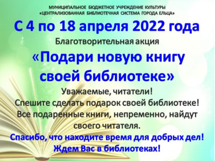 Акция «Подари новую книгу своей библиотеке»: от волонтеров культуры