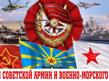 Г.А. Зюганов: С Днём Советской Армии и Военно-Морского Флота!