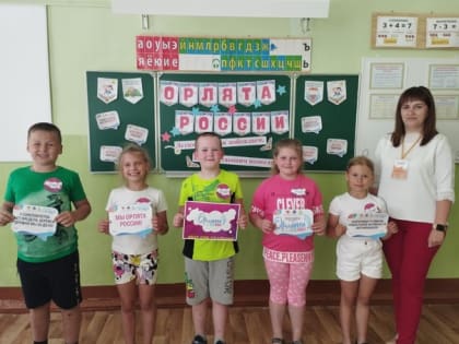 В МБОУ СОШ №2 с.Казаки состоялось открытие смены в рамках Программы развития социальной активности «Орлята России» пришкольного летнего лагеря «Теремок»