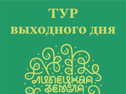 Областной Центр событийного туризма предлагает тур выходного дня