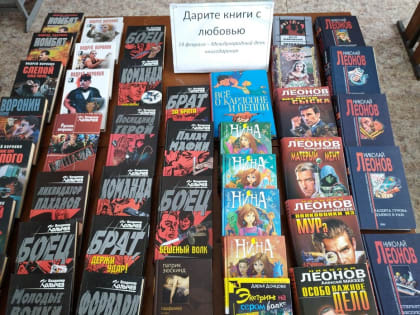 Общероссийская акция «Дарите книги с любовью»