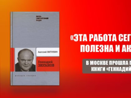 «Эта работа сегодня очень полезна и актуальна». В Москве прошла презентация книги «Геннадий Зюганов»