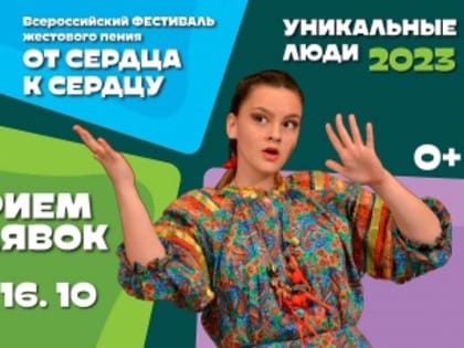 Приглашаем на Всероссийский фестиваль - конкурс жестовой песни