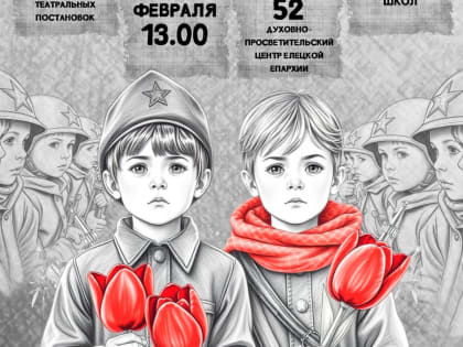 Анонс литературно-музыкальной постановки Елецкого районного благочиния «Дети войны»