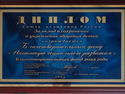 Педиатры страны признали «Институт Социального Развития» благотворительным фондом года