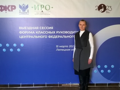 Выездной Форум классных руководителей Центрального федерального округа в Липецкой области