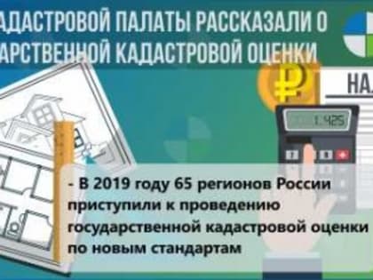 В 2019 году кадастровую стоимость недвижимости установят в 65 регионах